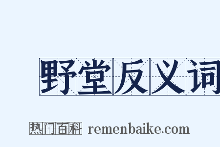 緑野堂反义词是什么意思的图片